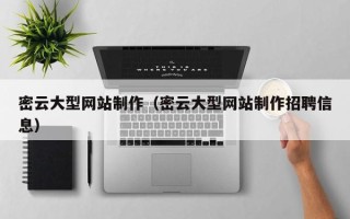 玉田密云大型网站制作（密云大型网站制作招聘信息）